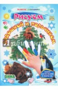 Рисуем ладошкой и пальчиком. Альбом для рисования и творчества. 3-4 года. Зима. ФГОС ДО