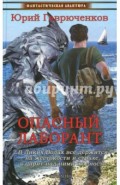 Опасный лаборант