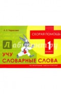 Учу словарные слова. 1 класс. Скорая помощь