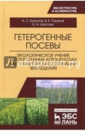 Гетерогенные посевы (экологическое учение о гетерогенных агроценозах). Монография