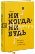 Никогда-нибудь. Как выйти из тупика и найти себя