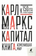 Капитал. Критика политической экономии