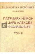 Патриарх Никон и царь Алексей Михайлович. Том 2