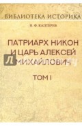 Патриарх Никон и царь Алексей Михайлович. Том I