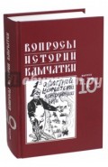 Вопросы истории Камчатки. Выпуск 10