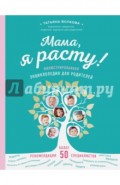 Мама, я расту. Иллюстрированная энциклопедия для родителей