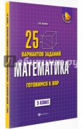 Математика. Готовимся к ВПР. 5 класс