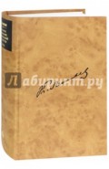 Полное собрание сочинений и писем в 12-ти томах. Том 10. Книга 2. Документы служебной деятельности