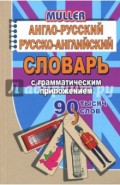 Англо-русский, русско-английский словарь с грамматическим приложением. 90 000 слов