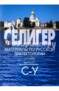 Селигер. Материалы по русской диалектологии. Словарь. Выпуск 7. С - У