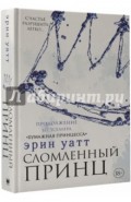 Сломленный принц