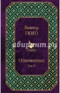 Отверженные. Том II