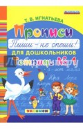 Прописи для дошкольников "Пиши - не спеши!". Тетрадь № 1. ФГОС ДО