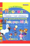 Прописи для дошкольников "Пиши - не спеши!". Тетрадь № 2. ФГОС ДО