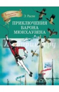 Приключения Барона Мюнхгаузена