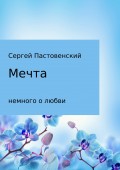 Мечта. Сборник стихотворений