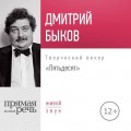 Лекция «Пятьдесят. Творческий вечер»