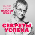 Секреты успеха. Живые аудио Натальи Грэйс