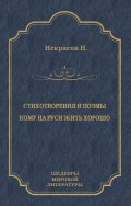 Стихотворения и поэмы. Кому на Руси жить хорошо (сборник)