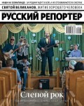 Русский Репортер 03-2018