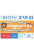 Проверяем скорость чтения. 4 класс. ФГОС