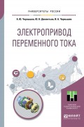 Электропривод переменного тока. Учебное пособие для академического бакалавриата