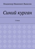 Синий курган. Стихи