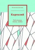 Каргаляй. Трёхстишия, танка, хайбун