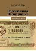 Подсказанная Небом рифма. Рождённый в СССР