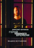 Дмитрий Черняков. Герой оперного времени