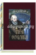 Князь Серебряный