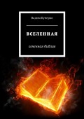 Вселенная. Огненная библия