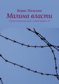 Малина власти. Сборник непрошеных драм с комментариями С. Ф.