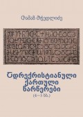 Ⴀდრექრისტიანული ქართული წარწერები. 4—5 სს.