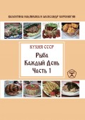 Рыба каждый день. Часть 1. Кухня СССР