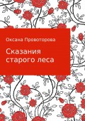 Сказания старого леса