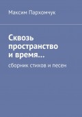 Сквозь пространство и время… Сборник стихов и песен