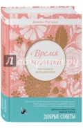 Время желаний. Как начать жить для себя