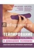 Тейпирование: как правильно использовать в домашних условиях. Пошаговая иллюстрированная энциклопед.