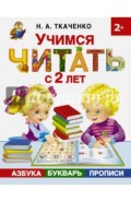 Учимся читать с 2-х лет. Азбука, букварь, прописи