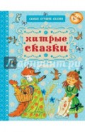 Хитрые сказки