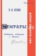 В.И. Ульянов (Ленин). Мемуары. Давайте говорить о России