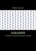 Assassin. Спецназ средневекового мира