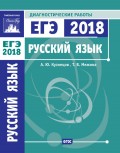 Русский язык. Подготовка к ЕГЭ в 2018 году. Диагностические работы