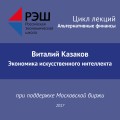 Лекция №02 «Виталий Казаков. Экономика искусственного интеллекта»