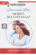 Может, все сначала?