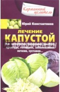 Лечение капустой при онкологии, ожирении, диабете, простуде, геморрое, заболеваниях печени, суставов