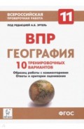 География. 11 класс. ВПР. 10 тренировочных вариантов