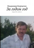 За годом год. Стихи 1976—2012 гг.