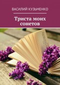 Триста моих сонетов